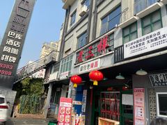 -老三样·美食研究中心(世贸路店)