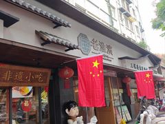 -老淮滨-蚌埠非遗小吃(淮河路店)