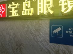 -宝岛眼镜·蔡司·依视路·青少儿近视防控验配中心(太白印象城店)