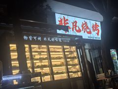 -非凡烧烤(历史博物馆店)