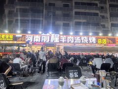 -河南前程·羊肉汤·烧烤(总店)