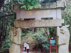 -四明山国家森林公园