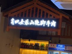 -肖四女乐山跷脚牛肉(南汇大学城生活广场店)