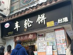 -味正点车轮饼可丽饼(南禅寺店)