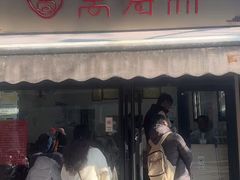 -万寿斋(山阴路店)