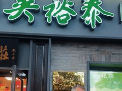 -吴裕泰茶庄(鼓楼店)