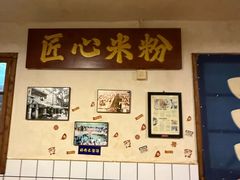 -矮子粉店1985·长沙米粉(湘春路店)