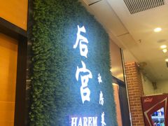 -后宫私房菜(汇客美食娱乐广场店)