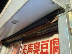 -无声臭豆腐(大井1号店)