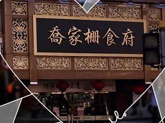 -乔家栅(襄阳南路店)