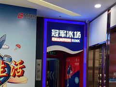 -冠军冰场CHAMPION RINK(百联又一城店)