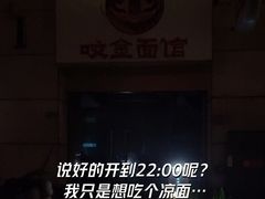 -咬金面馆(广州首店)