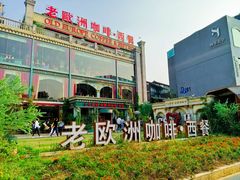 -老欧洲咖啡·西餐(后湖店)