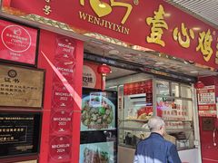 -文记壹心鸡(宝华路店)