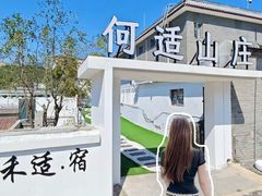 -何适山庄·团餐住宿(水长城P2停车场店)