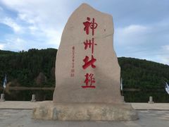 -北极村旅游风景区