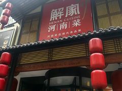 -解家河南菜(金水路店)