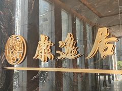 -康逸居·始于2002(海安店)