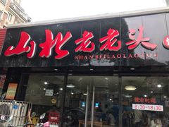 门面-山北老老头馄饨