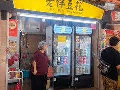 -老伴豆花(麦士威熟食中心店)
