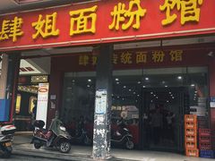 -肆姐面粉馆(坡子街店)