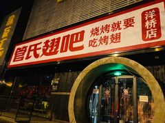 门面-管氏翅吧(马家堡店)