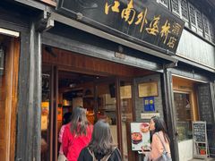 -江南外婆桥·寻味嘉兴(月河店)