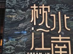 -枕水江南(铁西万象汇店)