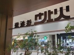 -火地铁板烧(昆山万象汇店)