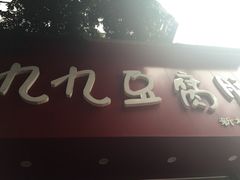 -豆相识•九九豆腐脑(牛咡桥店)