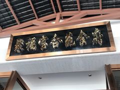 门面-聚福宝合苑食府(南头镇店)