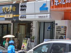 -白色日记·手作酸奶(麦凯乐店)