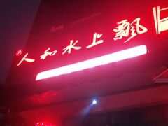 门面-人和水上飘(第一家店)