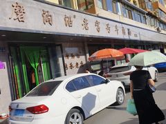 -清真磨沟沿老字号牛肉面(总店)