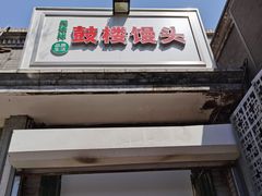 门面-天泽祥·鼓楼馒头(鼓楼店)