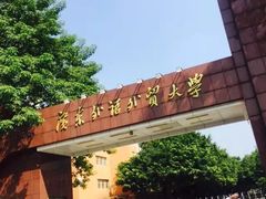 -广东外语外贸大学(白云山校区)