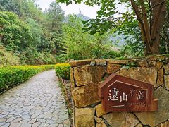 -远山有窑
