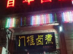 门面-门框胡同百年卤煮(前门煤市街店)