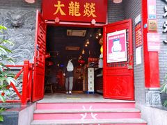 门面-大龙燚火锅(春熙店)