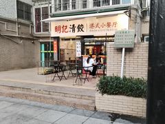 -明記茶餐廳(福田总店)