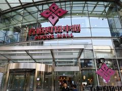 -方恒购物中心(望京小街店)
