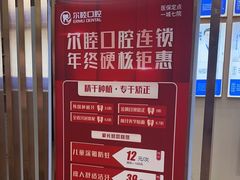 -深圳尔睦丽沙口腔门诊部(丽沙花都店)