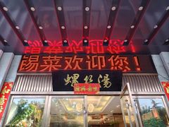 -锡和无锡菜(景丽苑店)