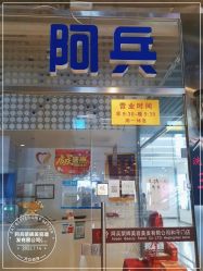 -阿兵荣辉美容理发有限公司