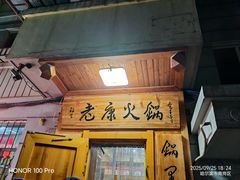 -老康火锅(黄河路总店)