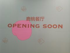 -大树餐厅(益田假日店)