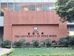 -香港大学