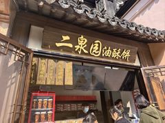 -二泉园老菜馆·百年无锡菜