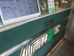 -仙雨林·奶茶鲜果茶(书院巷店)