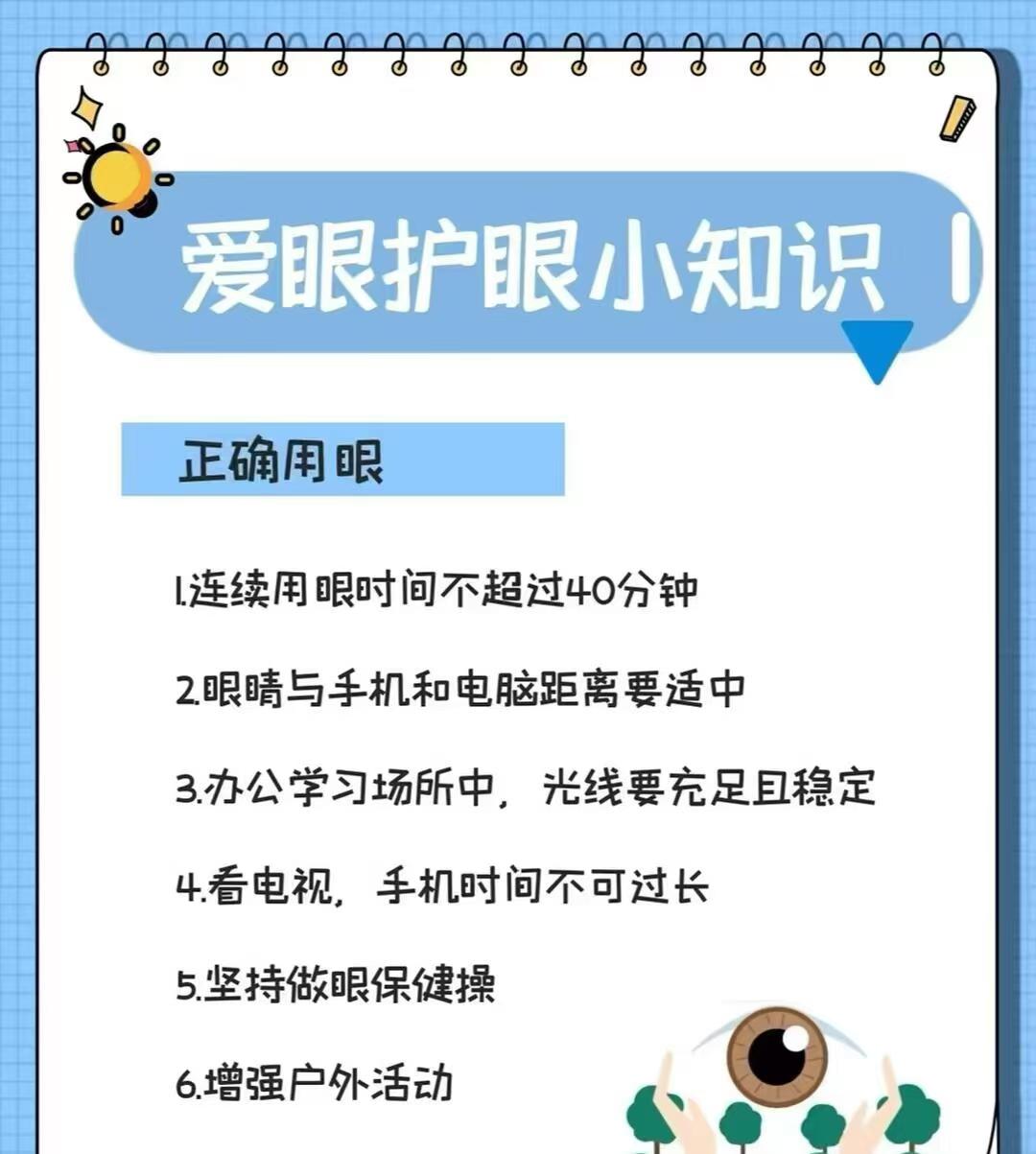 小学生爱眼护眼常识
